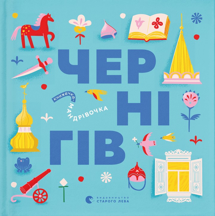 Книжечка-мандрівочка. Чернігів. Дмитро Кузьменко; Ірина Тараненко; Марія Воробйова; Марта Лешак