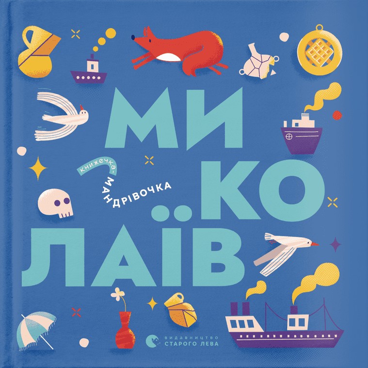 Книжечка-мандрівочка. Миколаїв. Брати Капранови; Ірина Тараненко; Марія Воробйова; Марта Лешак