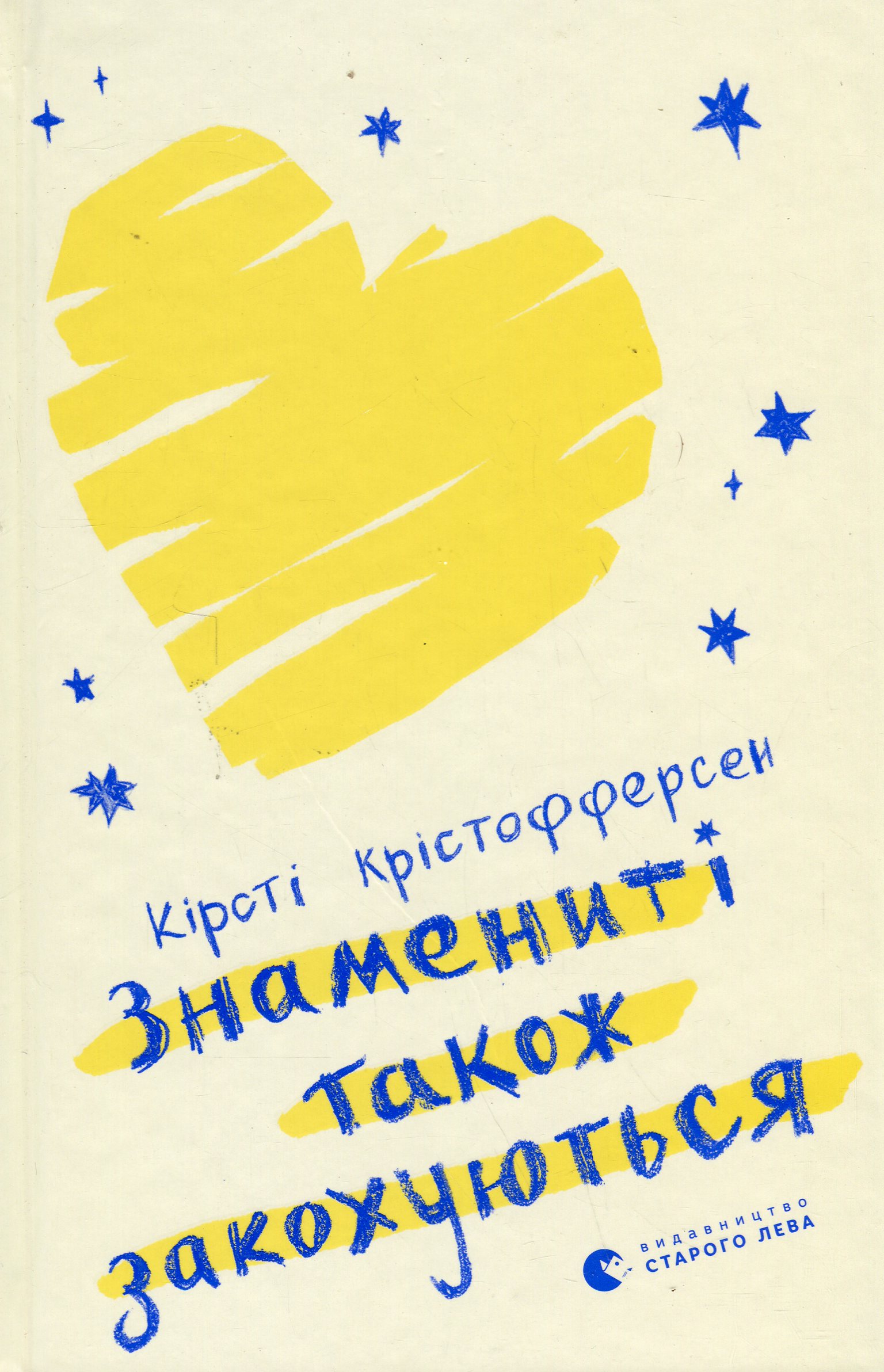 Знамениті також закохуються. Кірсті Крістофферсен