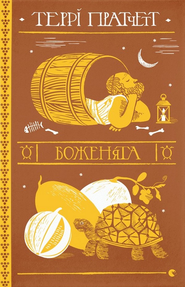 Боженята. Террі Пратчетт