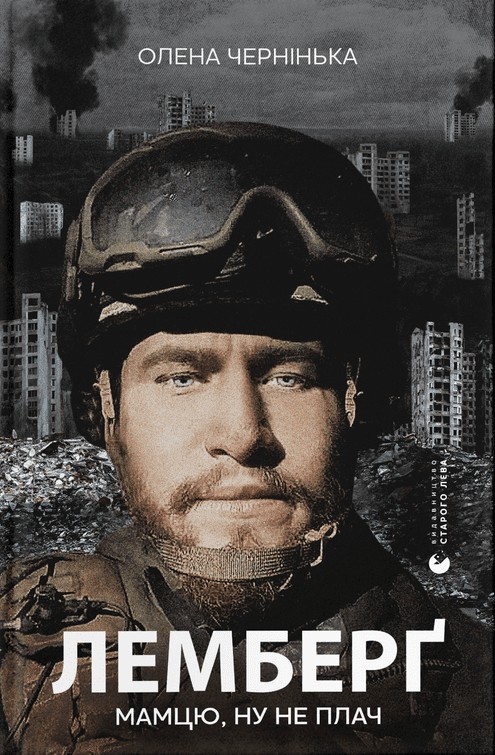 Лемберґ: мамцю, ну не плач