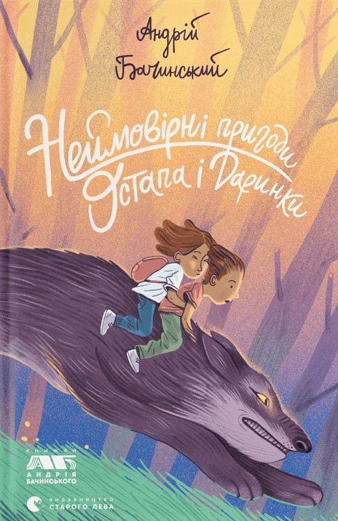 Неймовірні пригоди Остапа і Даринки. Андрій Бачинський