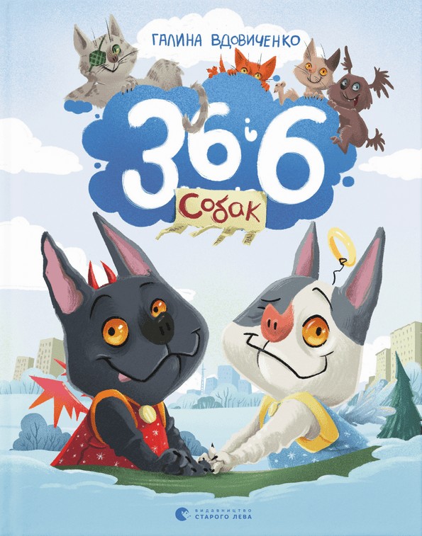 36 і 6 собак. Галина Вдовиченко