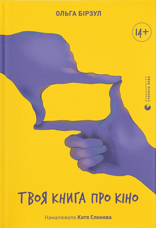 Твоя книга про кіно. Ольга Бірзул