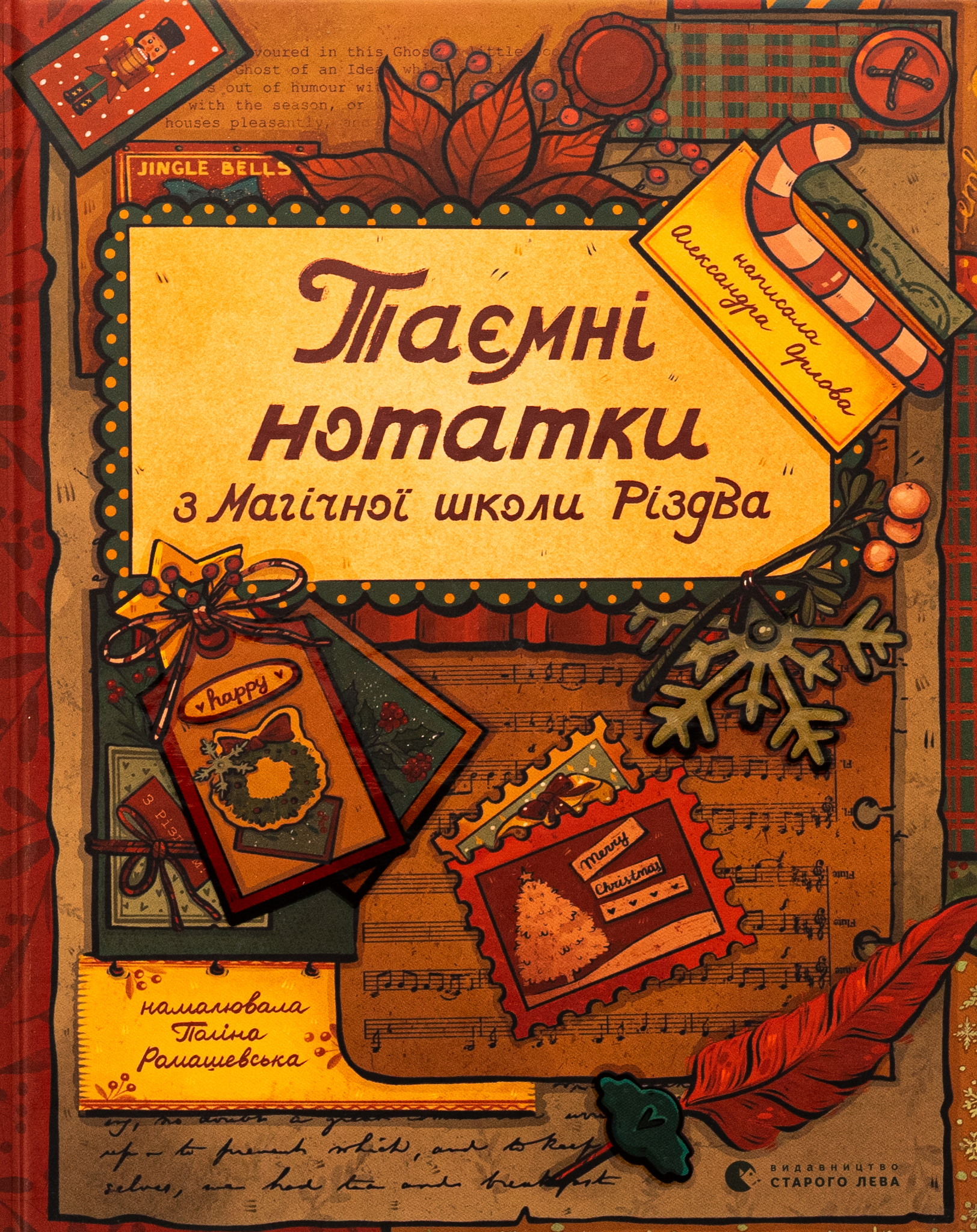 Таємні нотатки з Магічної школи Різдва. Олександра Орлова
