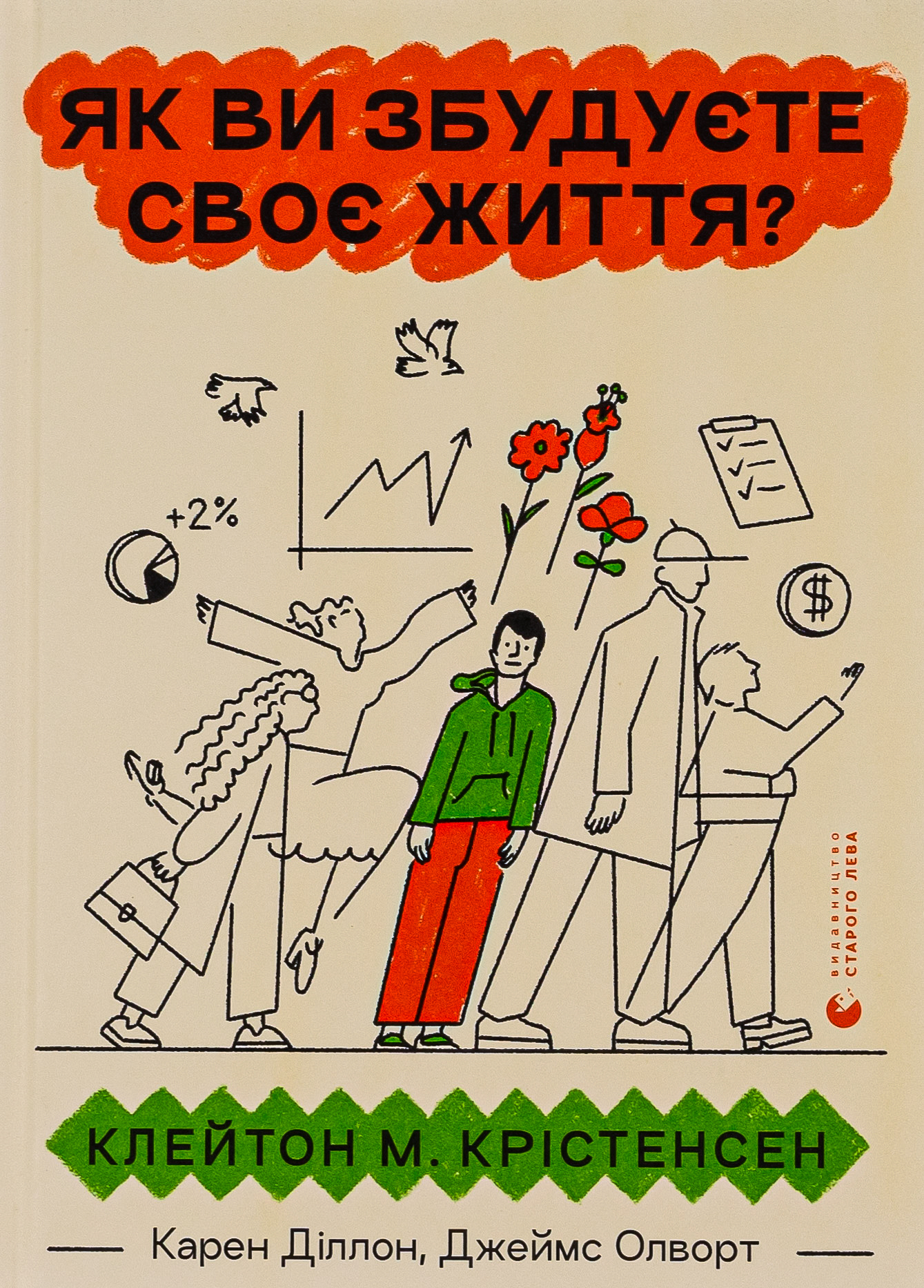 Як ви збудуєте своє життя?. Клейтон М. Крістенсен; Карен Діллон; Джеймс Олворт