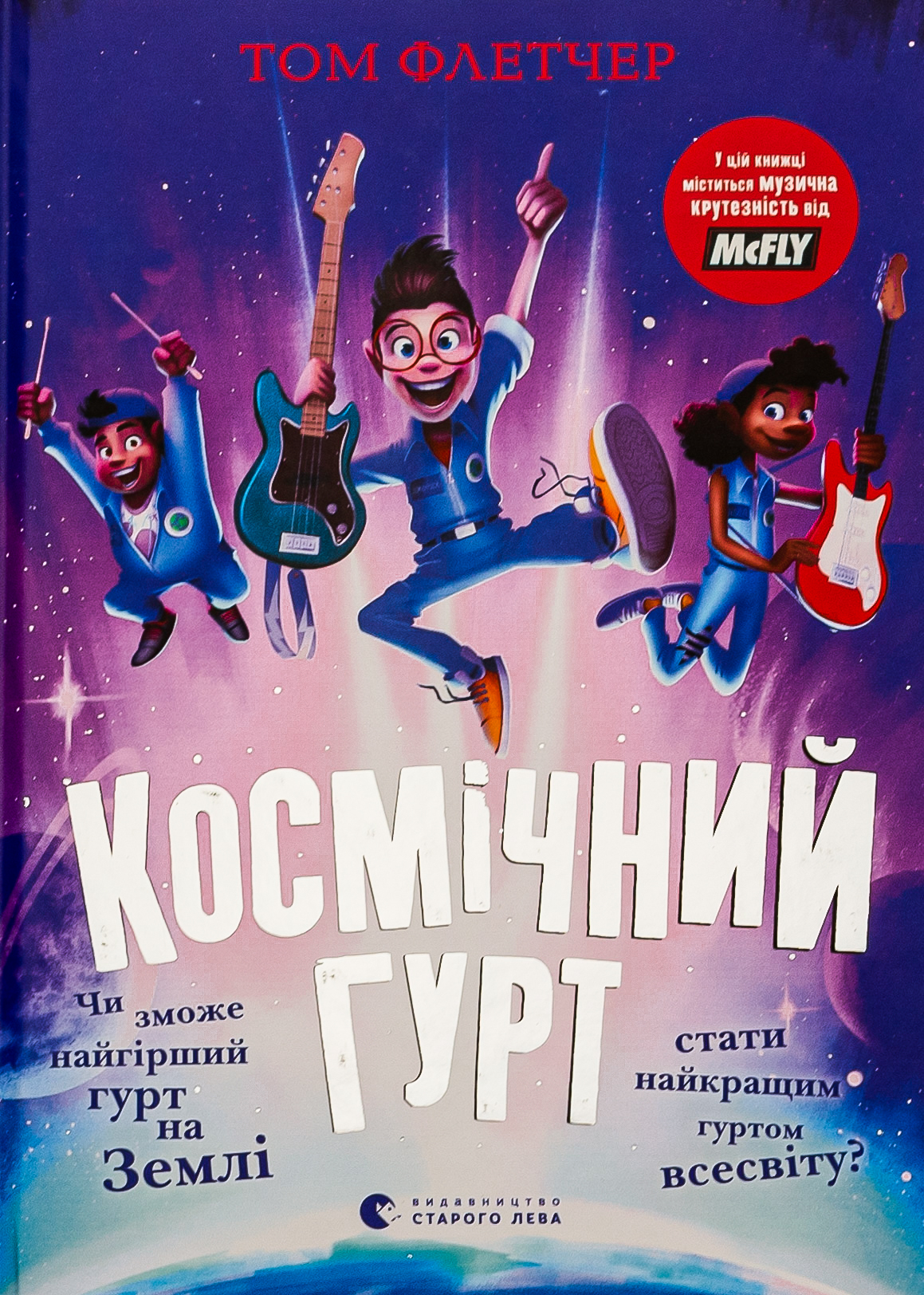 Космічний гурт. Том Флетчер
