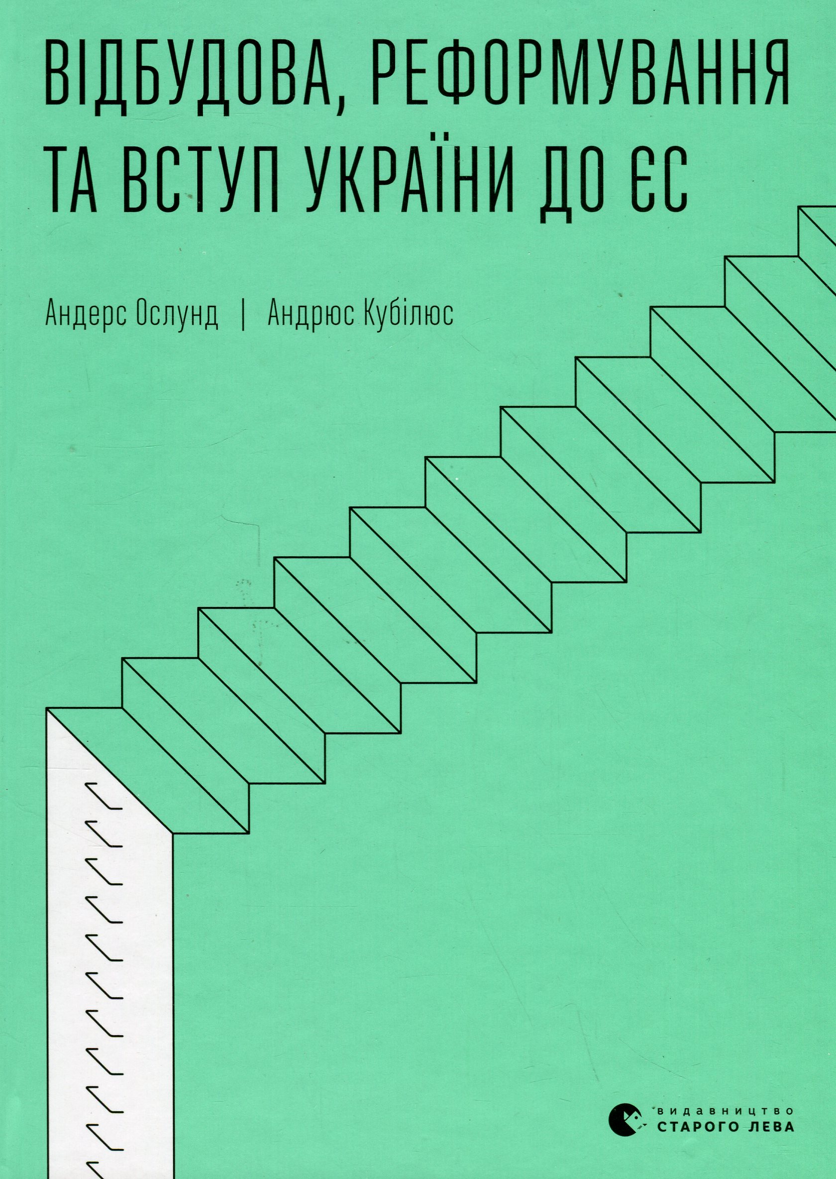 Відбудова, реформування та вступ України до ЄС. Андерс Ослунд; Андрюс Кубілюс
