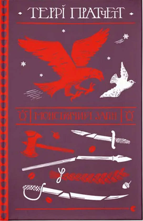 Монстрячий загін. Террі Пратчетт