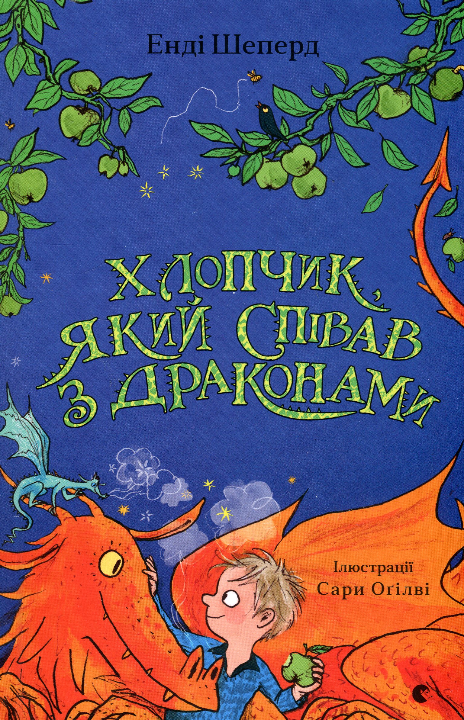 Хлопчик, який співав з драконами. Книга 5
