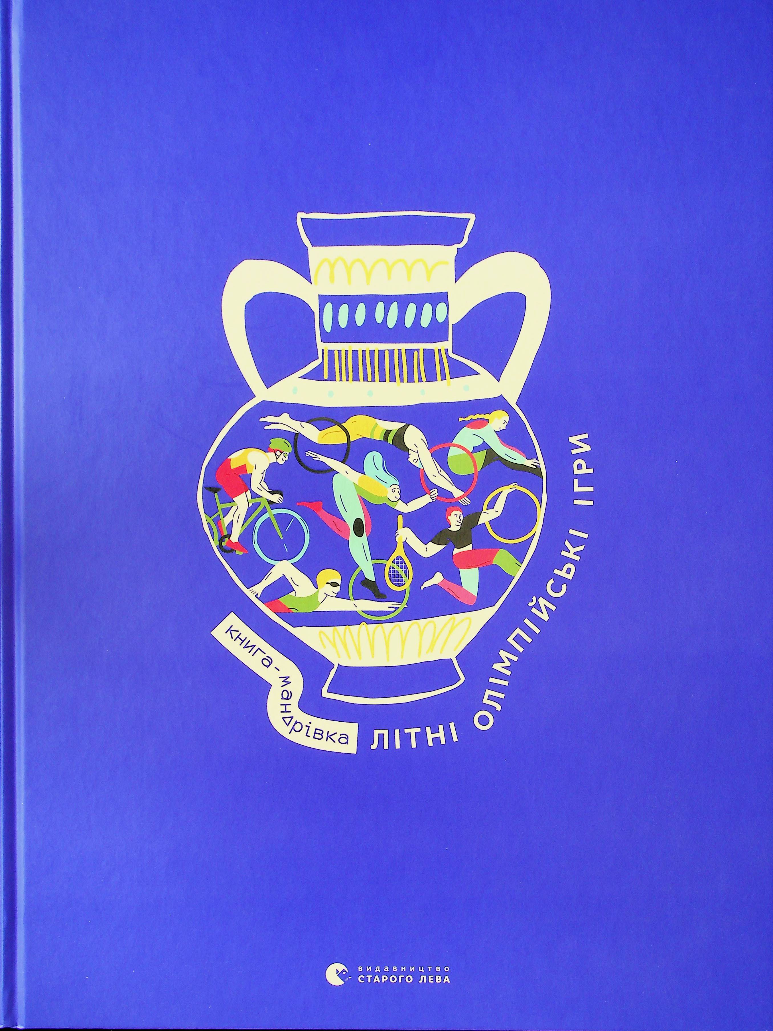 Книга-мандрівка. Літні Олімпійські ігри