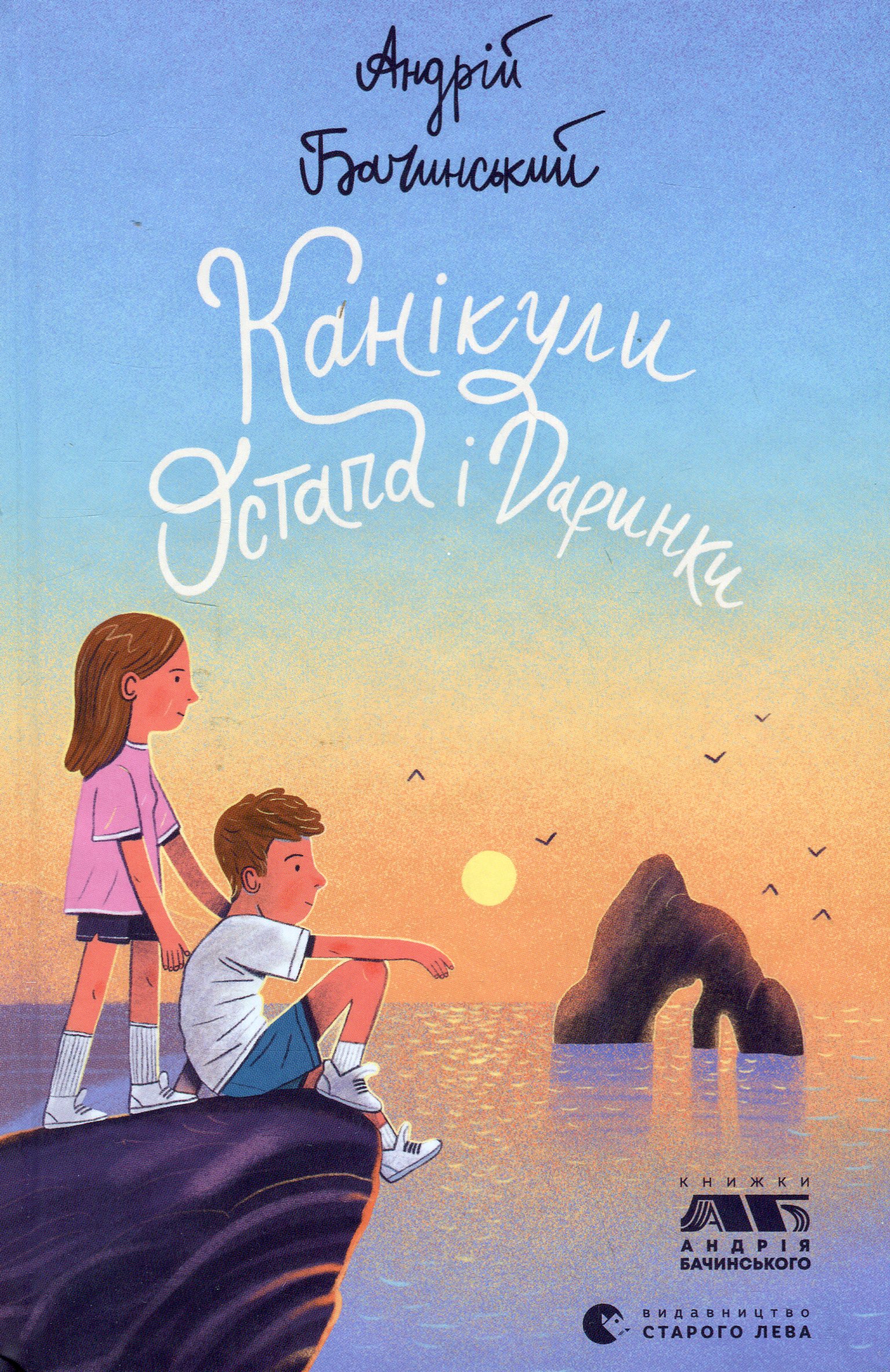 Канікули Остапа і Даринки. Андрій Бачинський