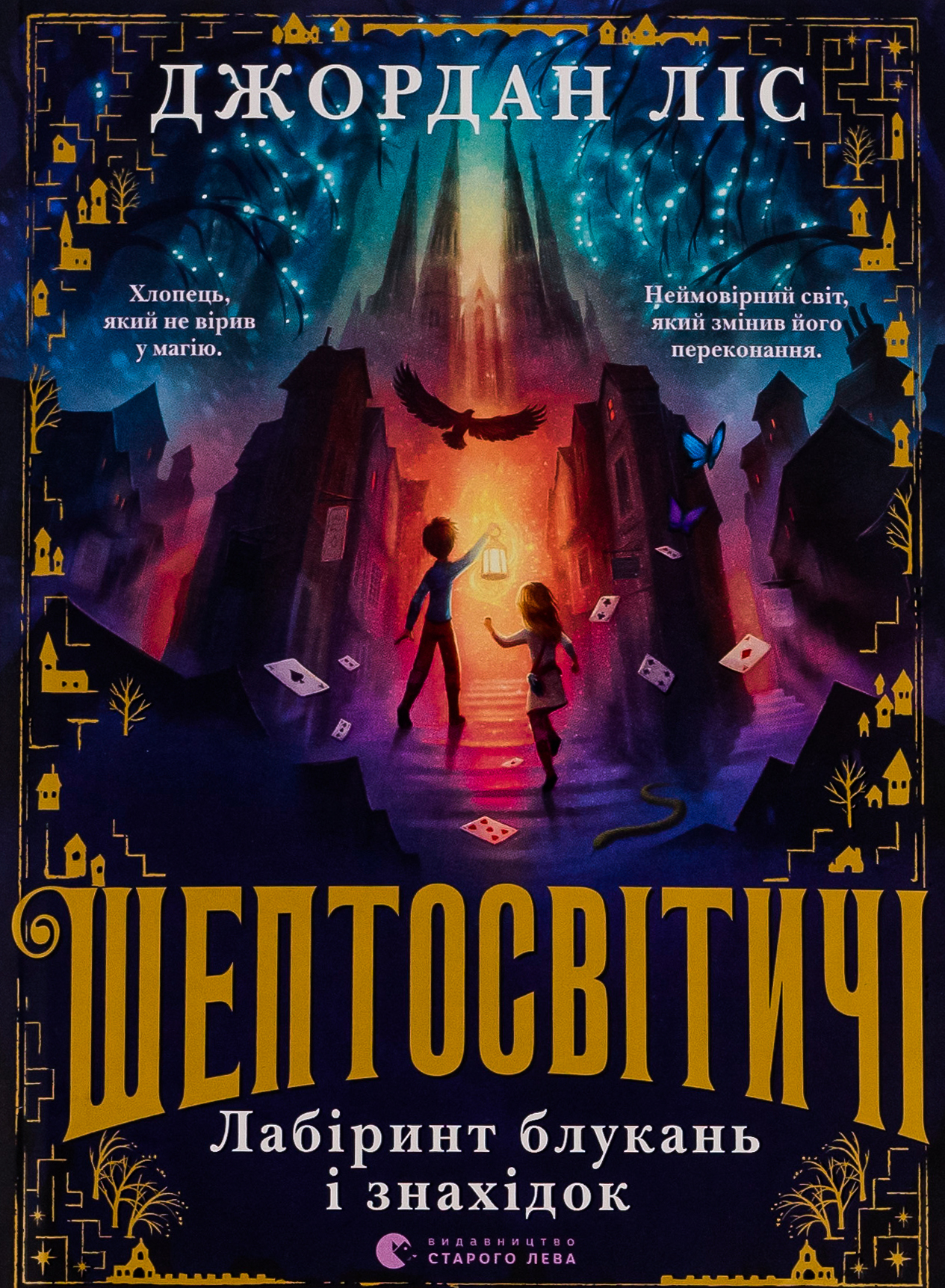 Шептосвітичі. Лабіринт блукань і знахідок. Джордан Ліс