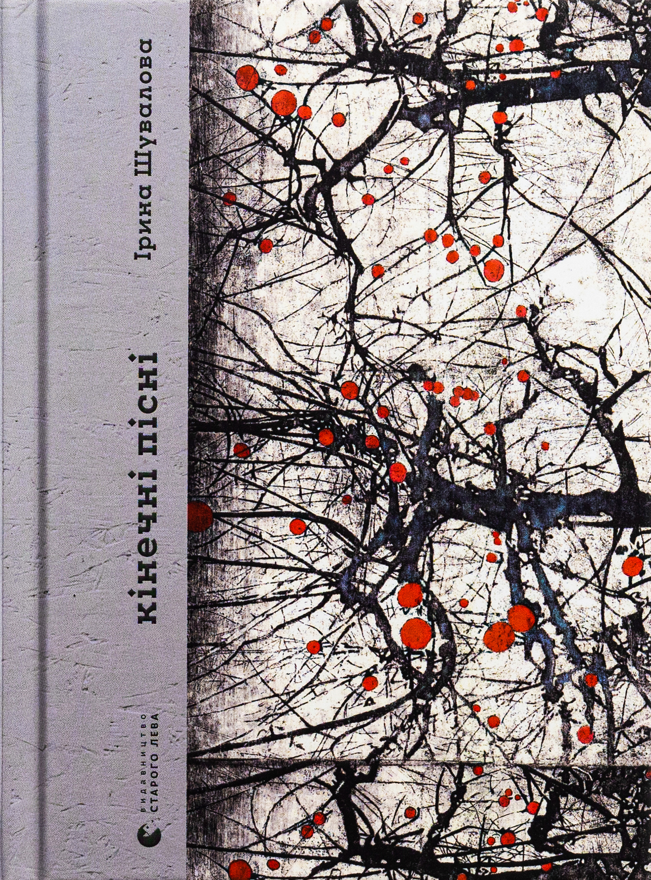 Кінечні пісні. Ірина Шувалова