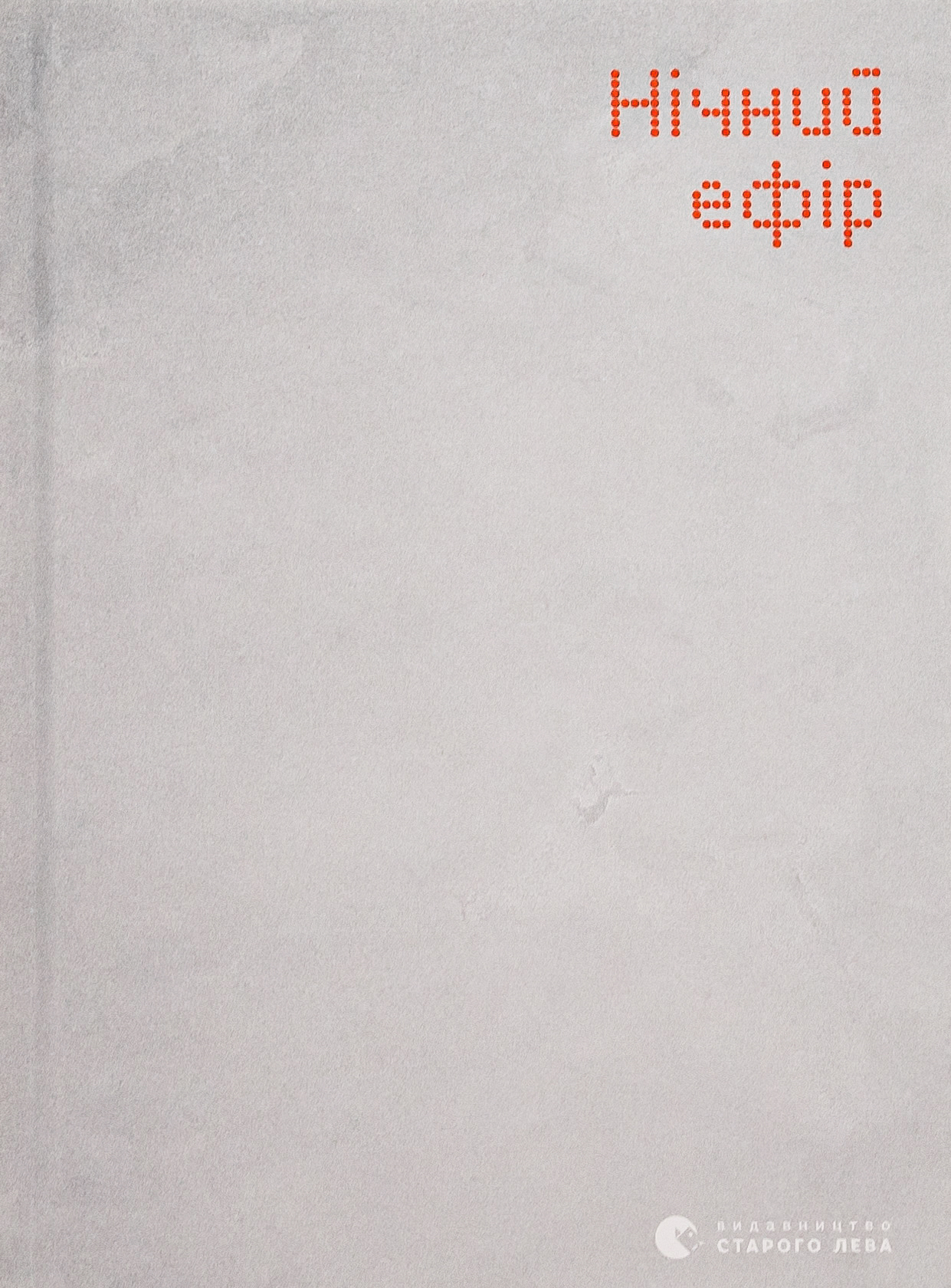 Нічний ефір. Олена Гусейнова