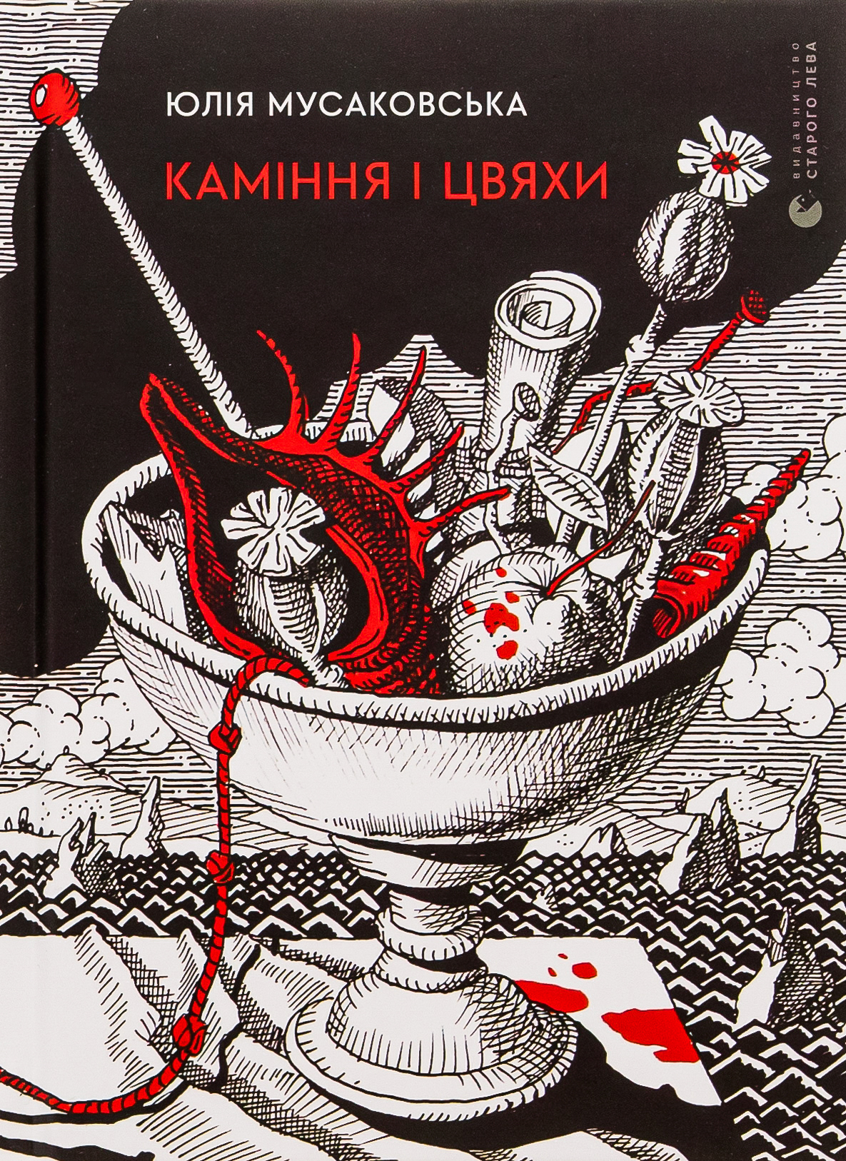 Каміння і цвяхи. Юлія Мусаковська