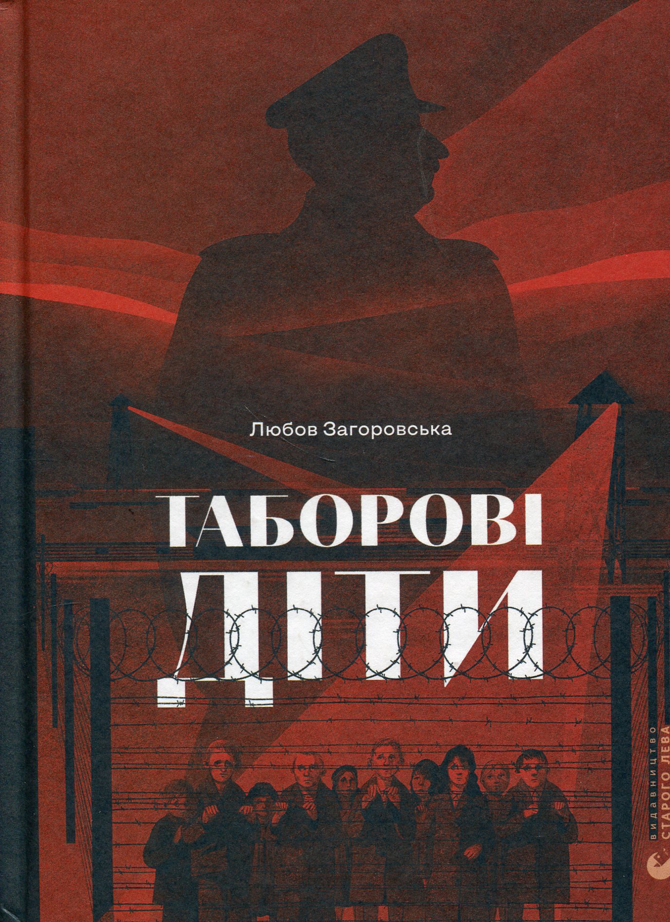 Таборові діти. Любов Загоровська