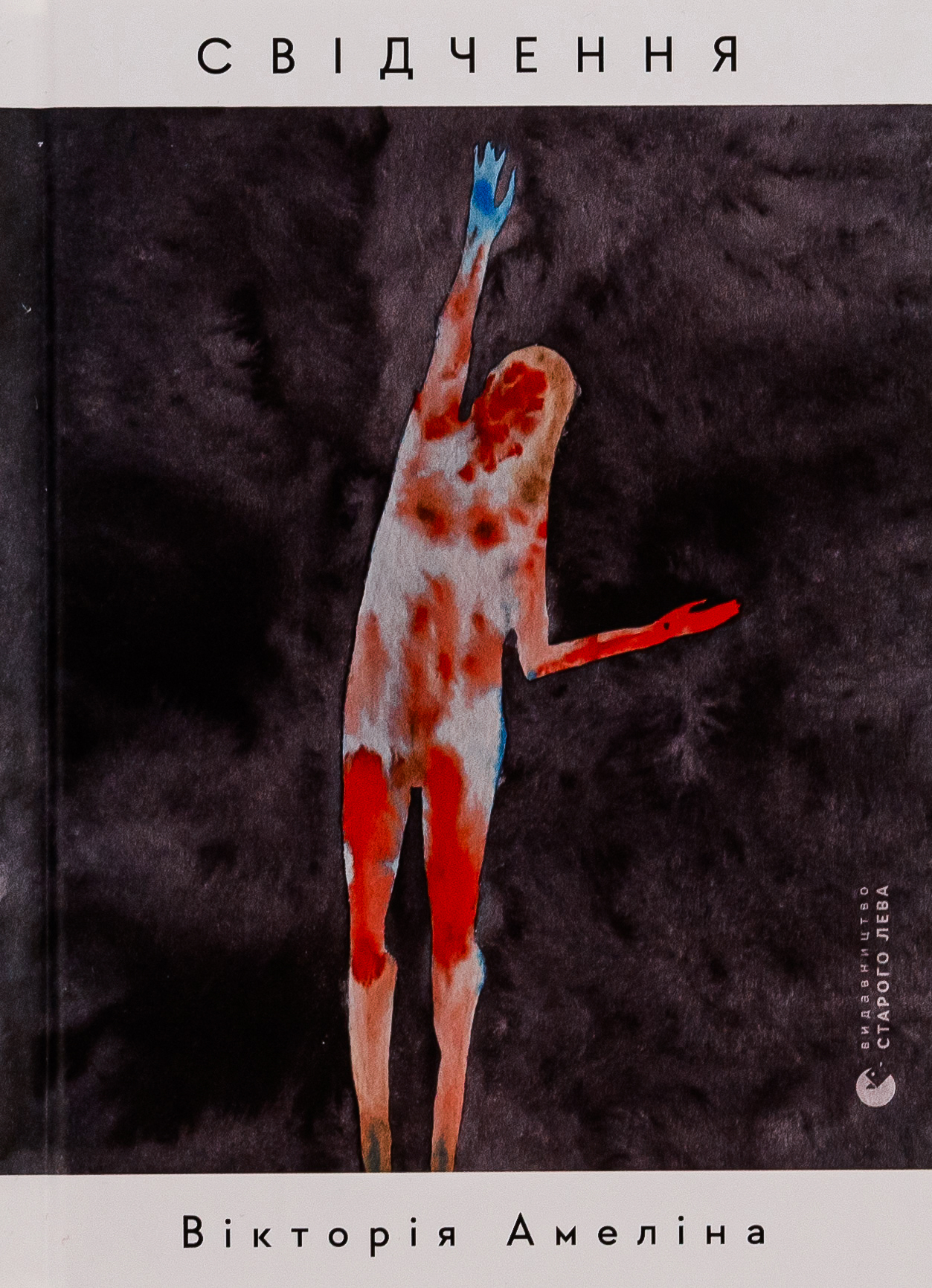 Свідчення. Вікторія Амеліна