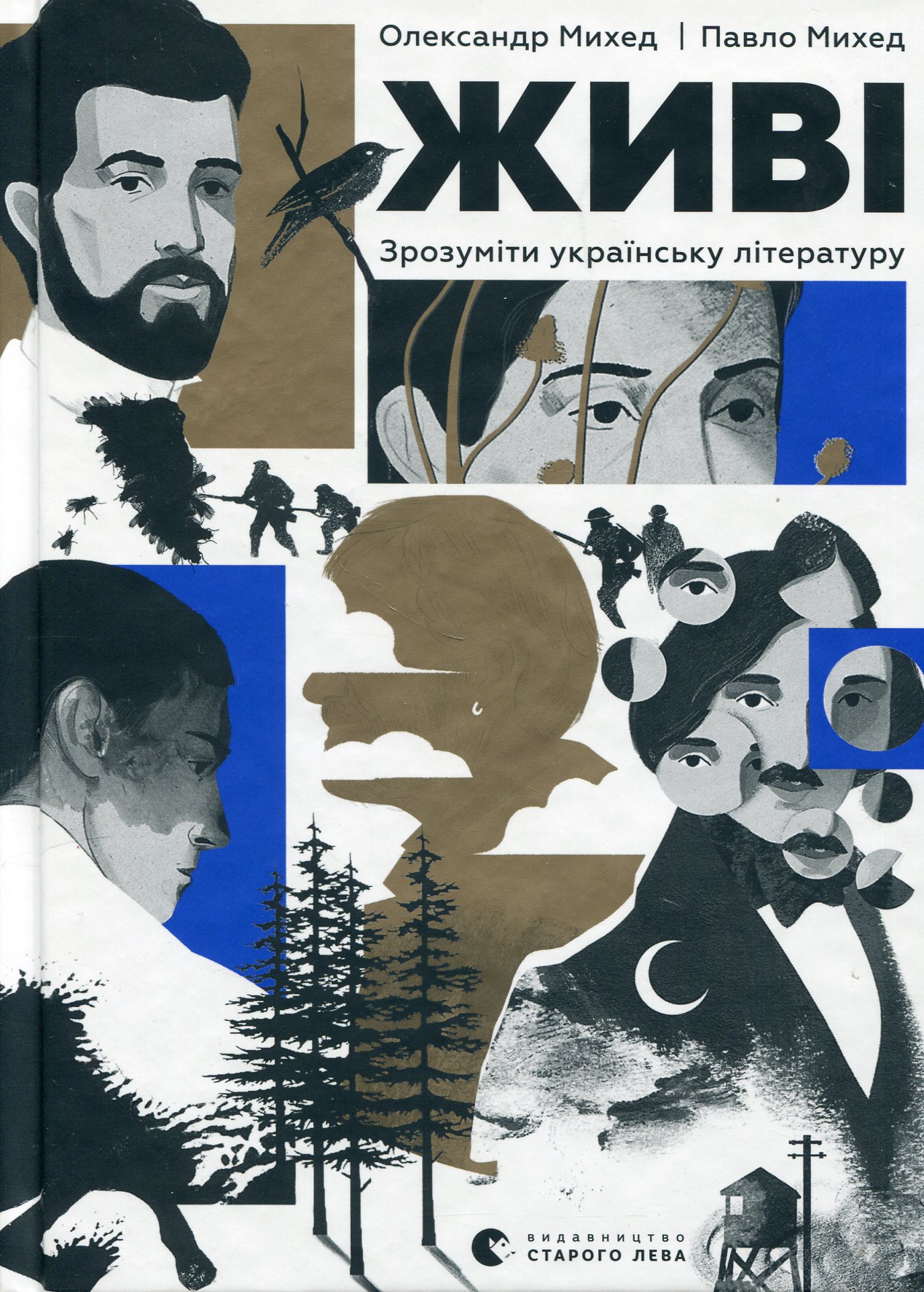 Живі. Зрозуміти українську літературу. Олександр Михед; Павло Михед