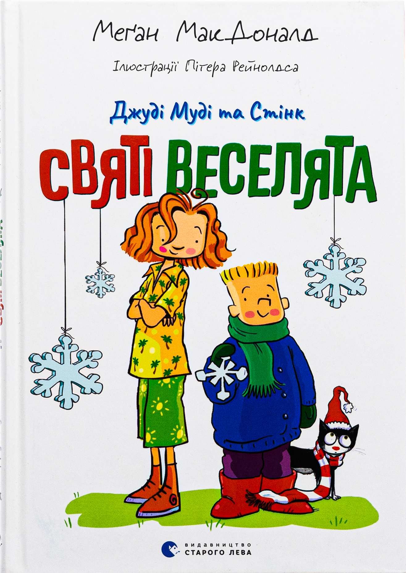 Джуді Муді та Стінк. Святі веселята. Меґан Калліс; Пітер Рейнолдс