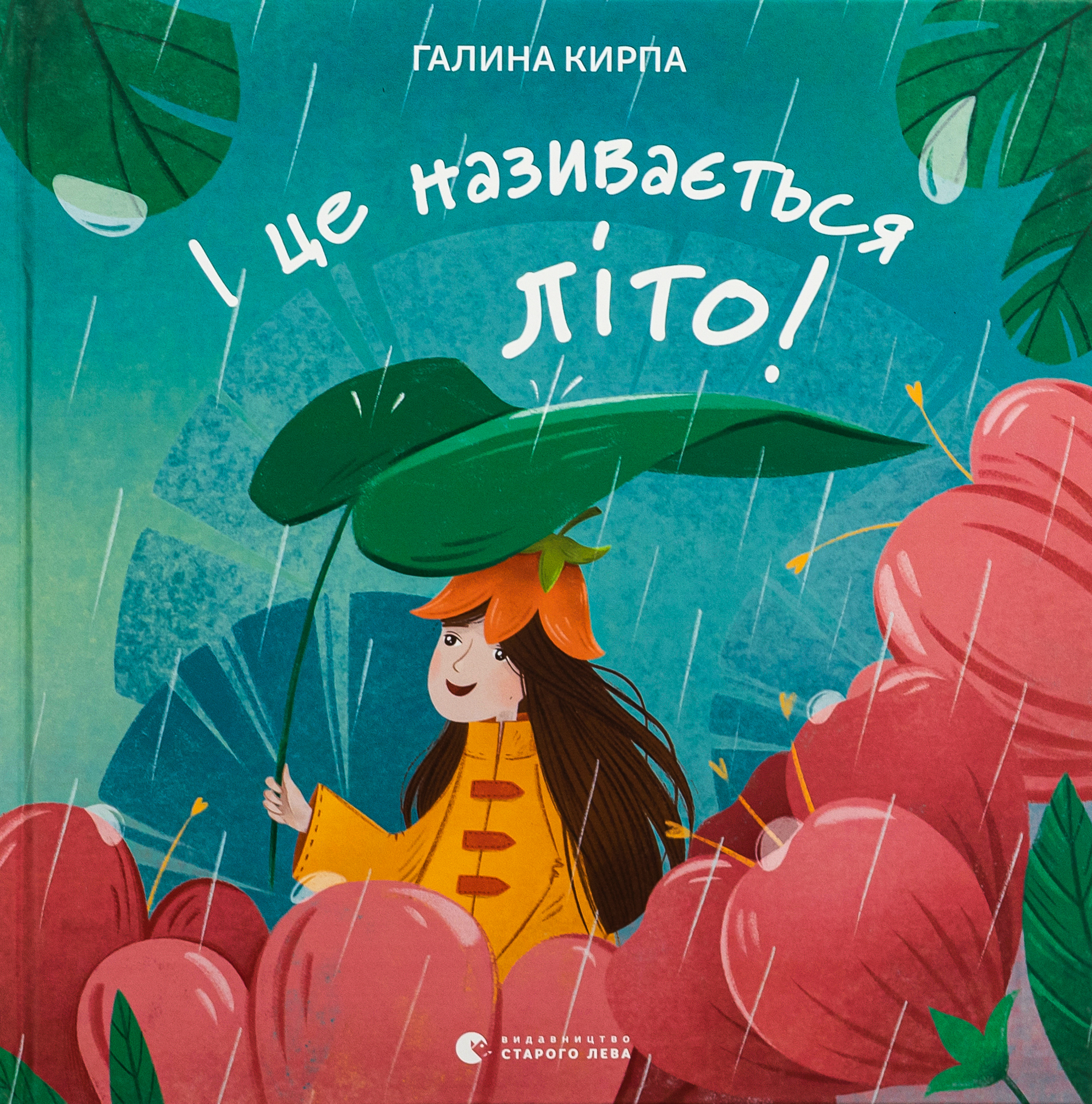 І це називається літо!. Галина Кирпа