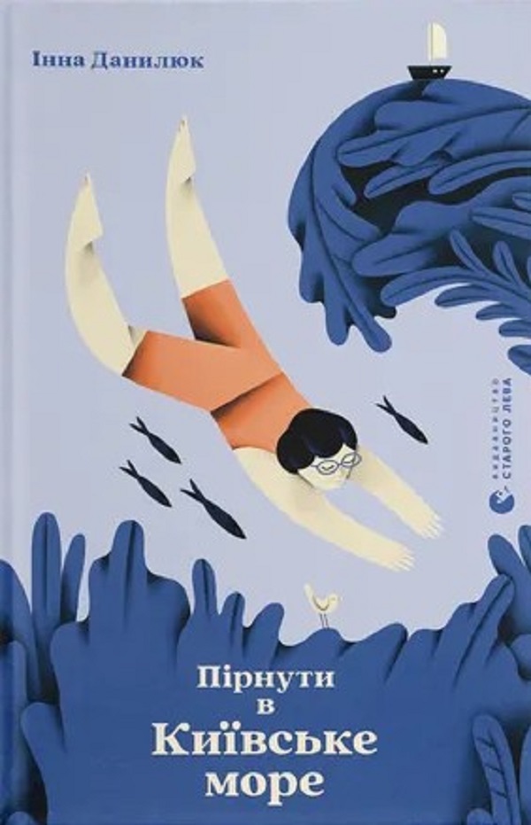 Пірнути в Київське море. Інна Данилюк