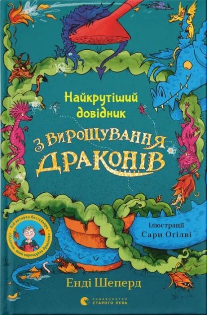 Найкрутіший довідник з вирощування драконів. Енді Шеперд; Сара Оґілві