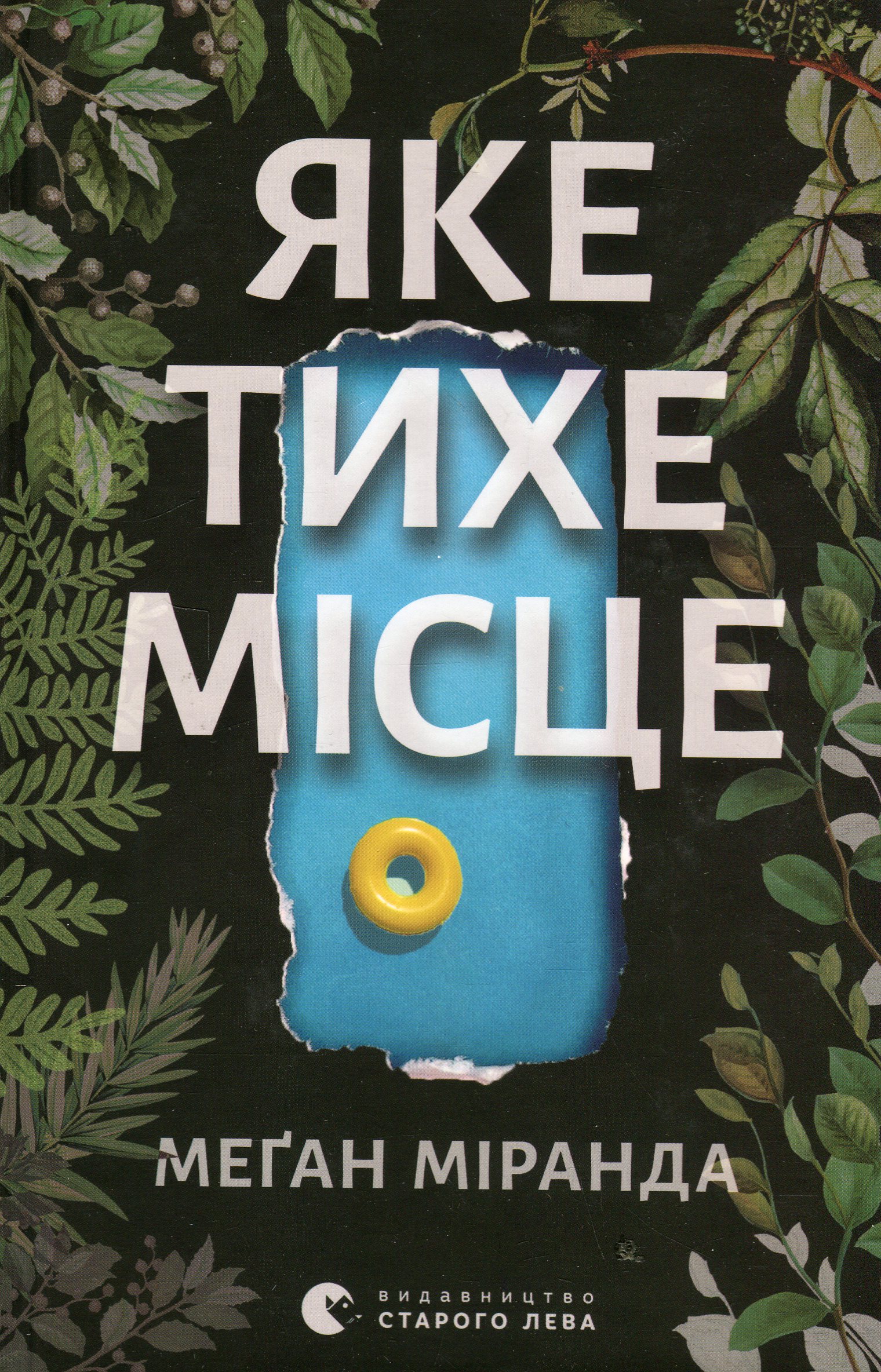 Яке тихе місце. Меґан Міранда