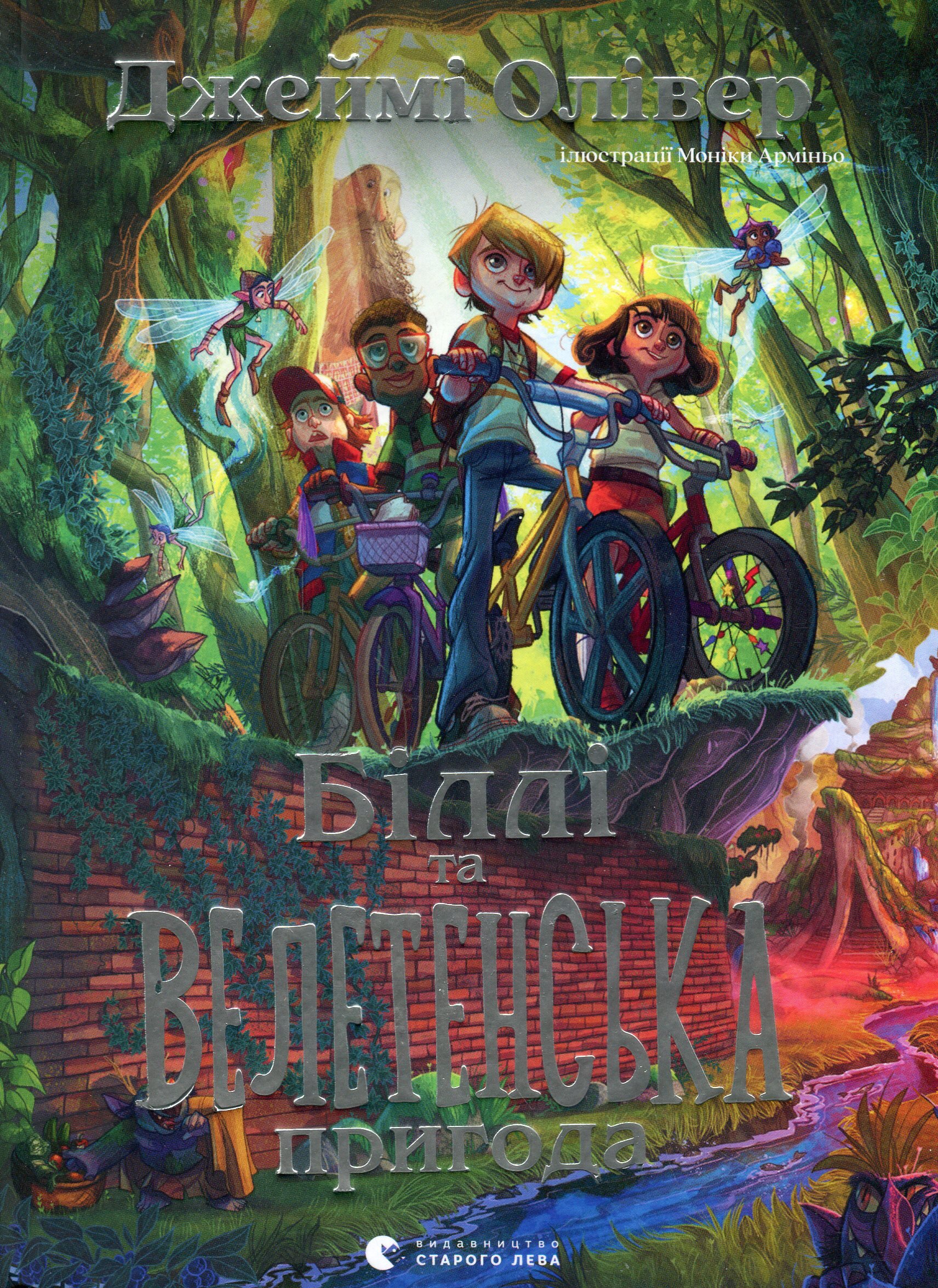 Біллі та велетенська пригода. Джеймі Олівер