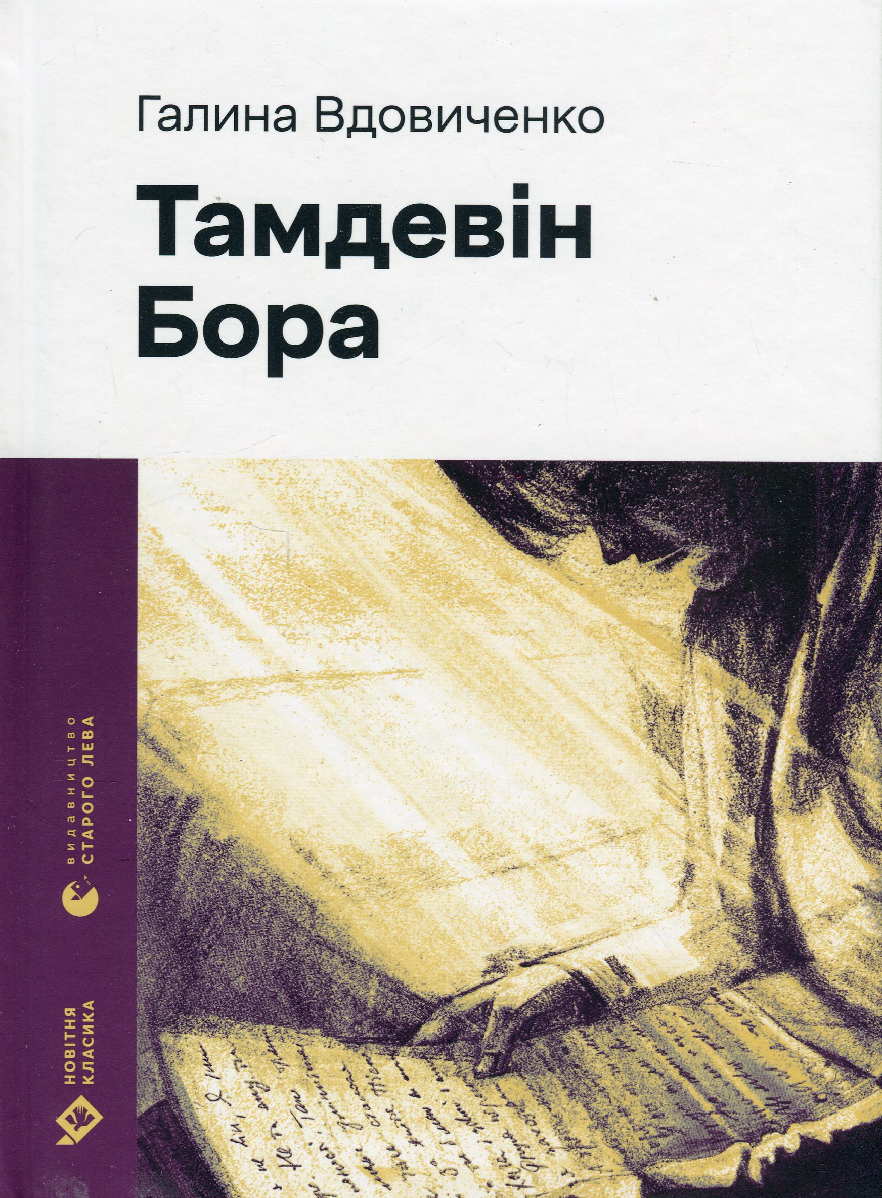Тамдевін. Бора. Галина Вдовиченко