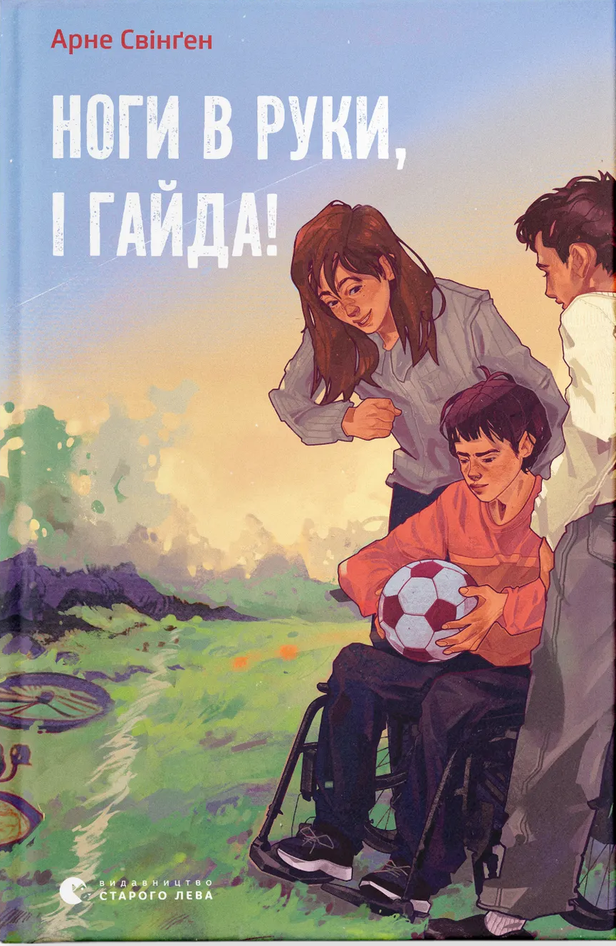 Ноги в руки, і гайда!. Арне Свінґен