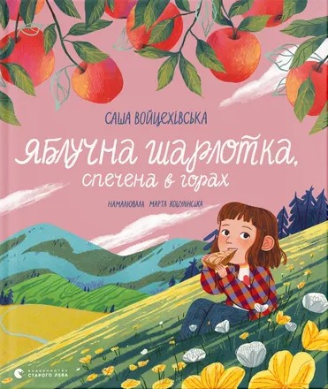 Яблучна шарлотка, спечена в горах