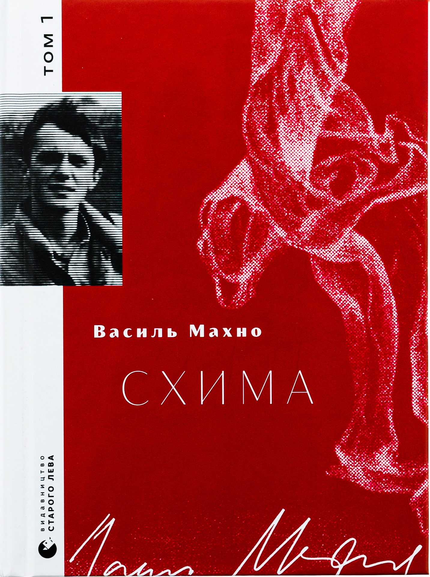 Схима. Том 1. Василь Махно