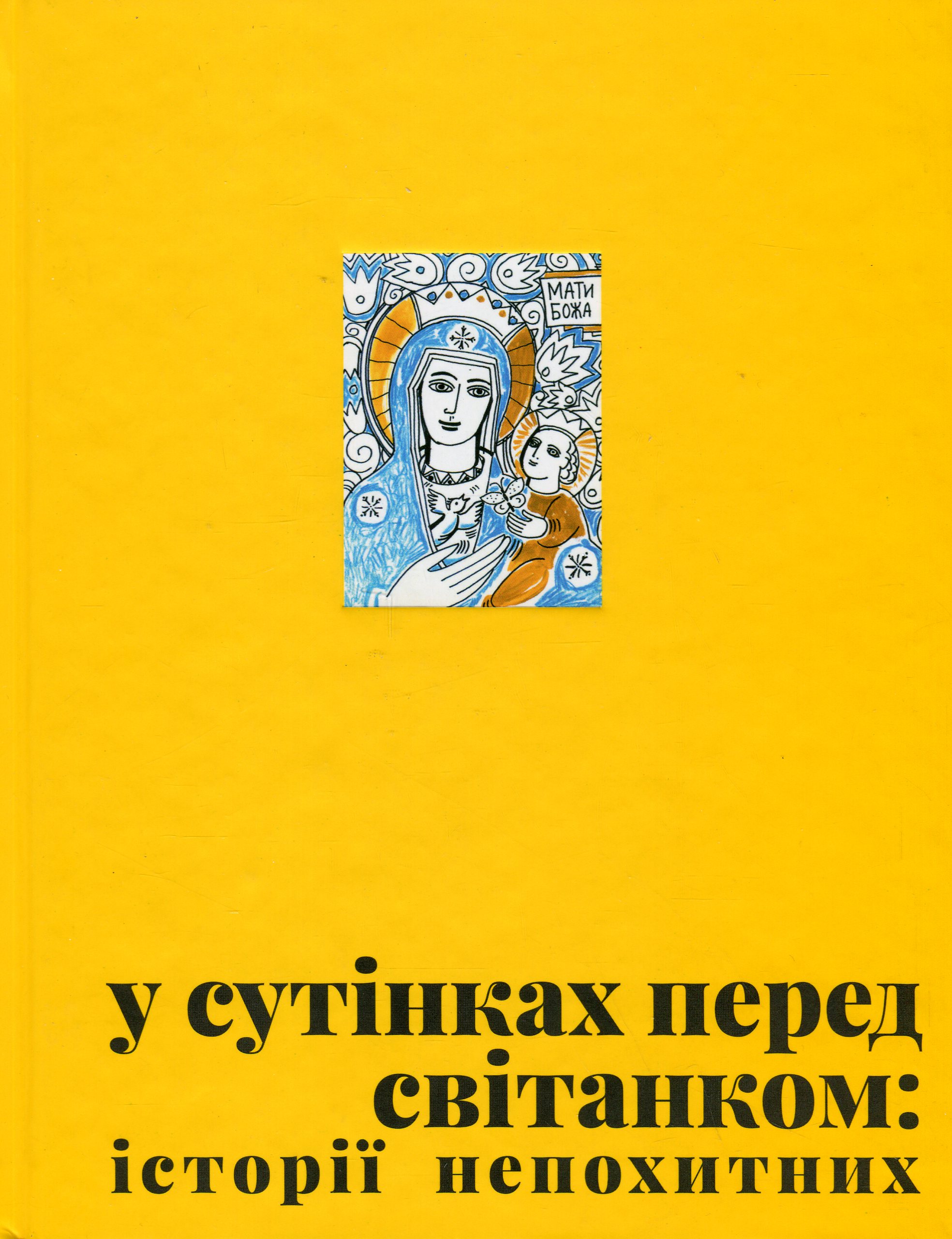 У сутінках перед світанком: історії непохитних. Вероніка Саврук; Олена Джеджора