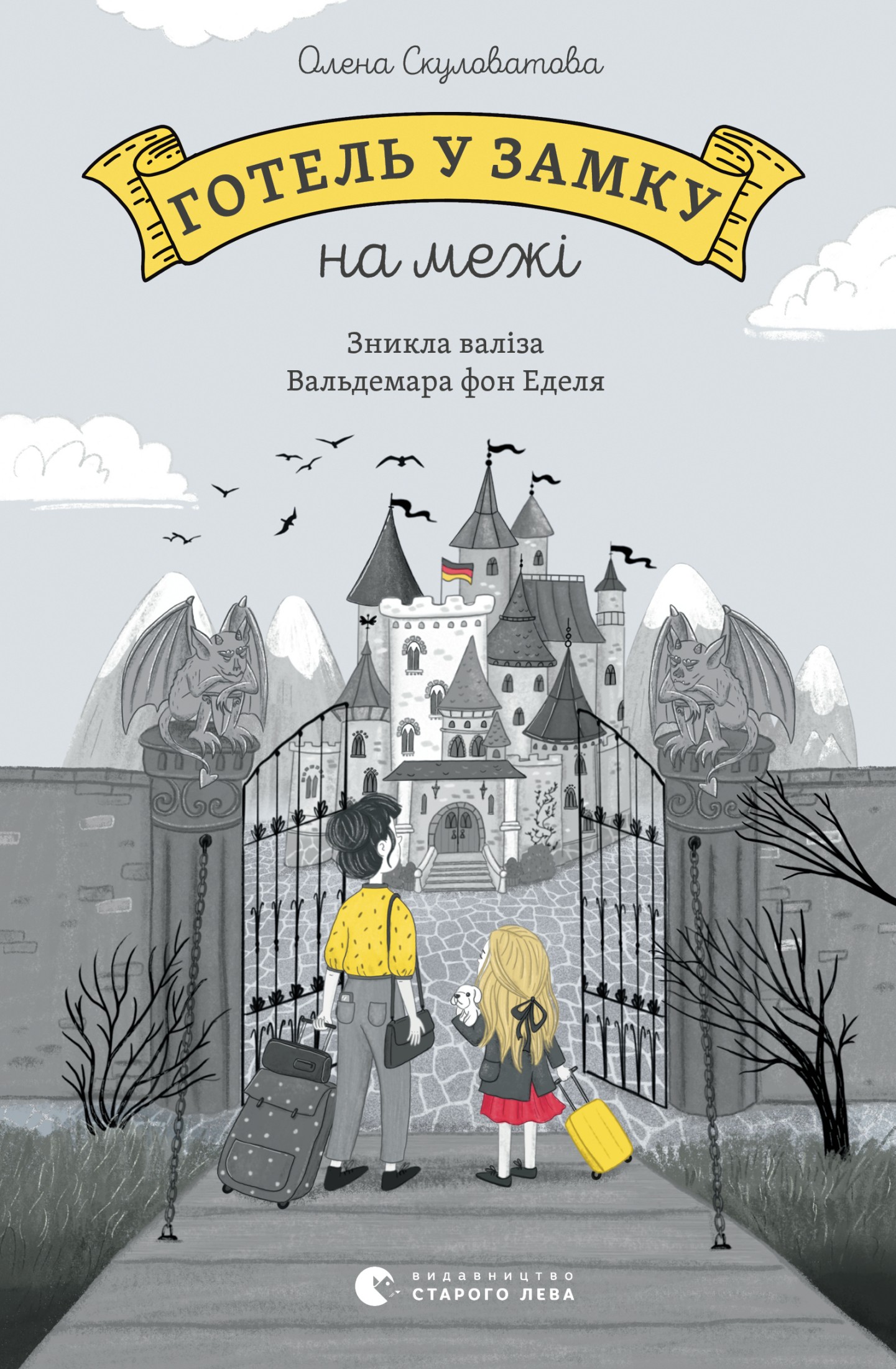Готель у замку на межі. Вікторія Солтис-Доан; Олена Скуловатова