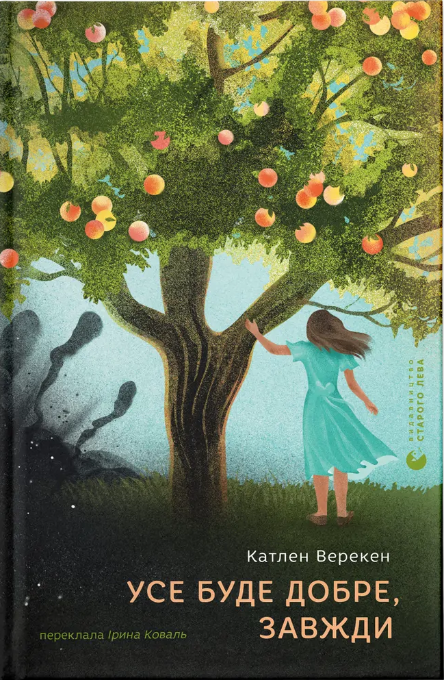 Усе буде добре, завжди