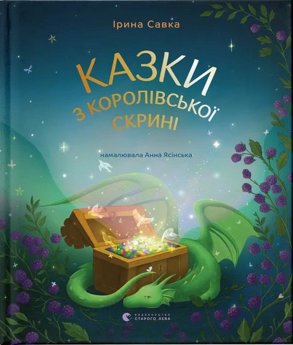 Казки з королівської скрині
