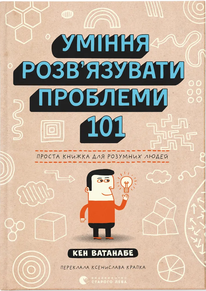 Уміння розв’язувати проблеми 101: Проста книжка для розумних людей. Кен Ватанабе