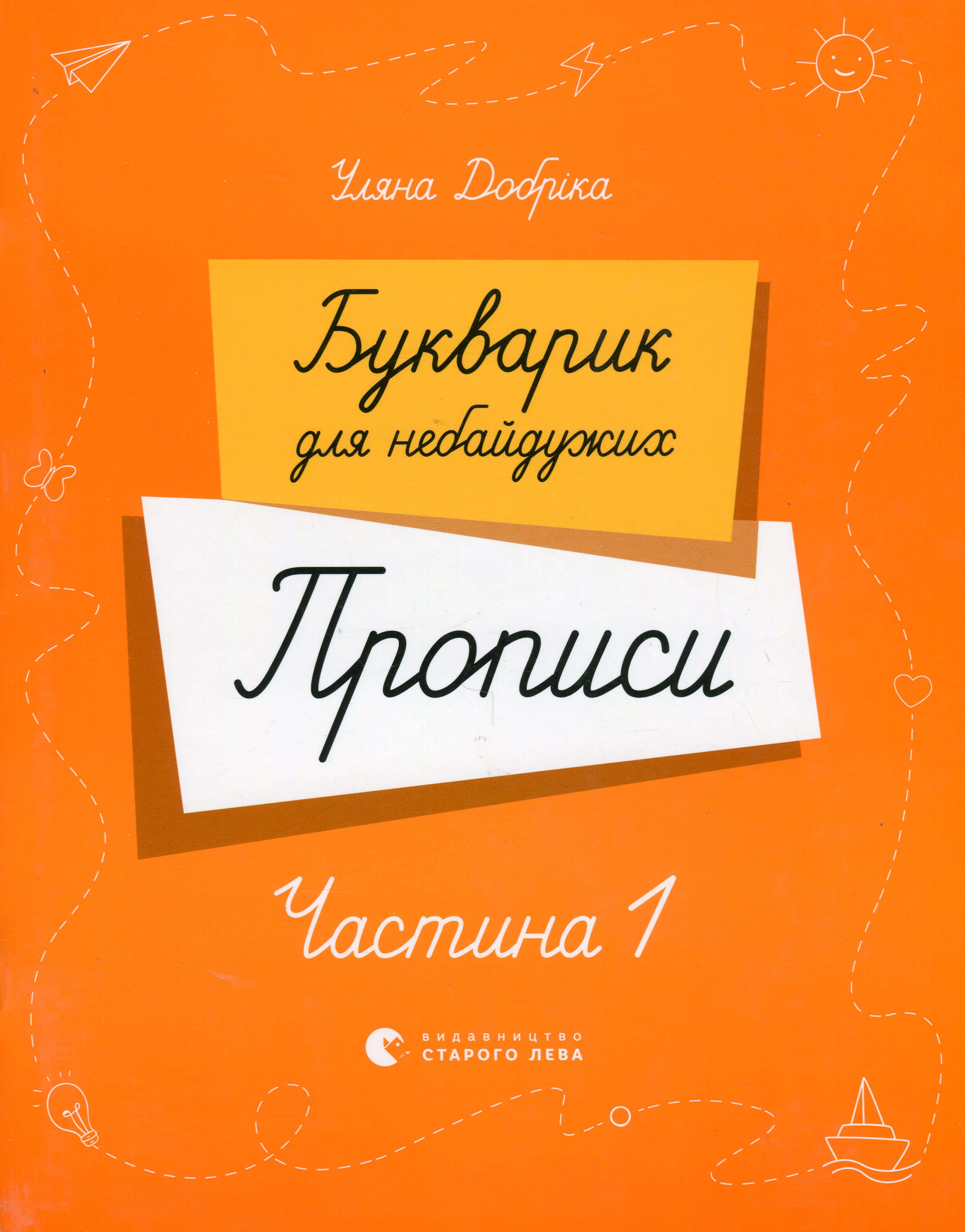 Букварик для небайдужих. Прописи. Частина 1