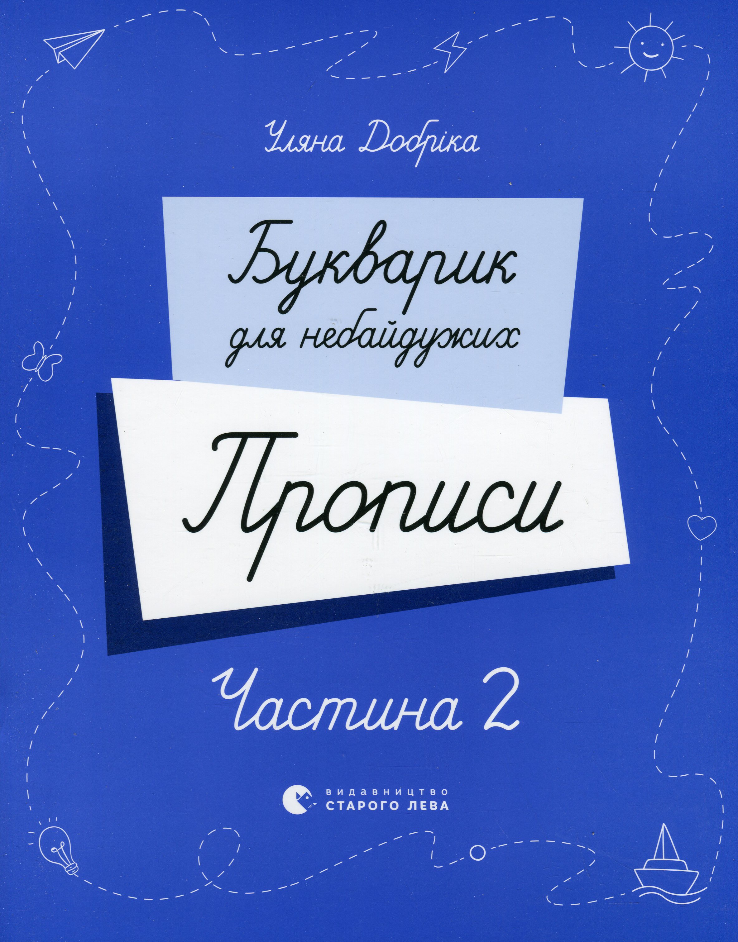 Букварик для небайдужих. Прописи. Частина 2