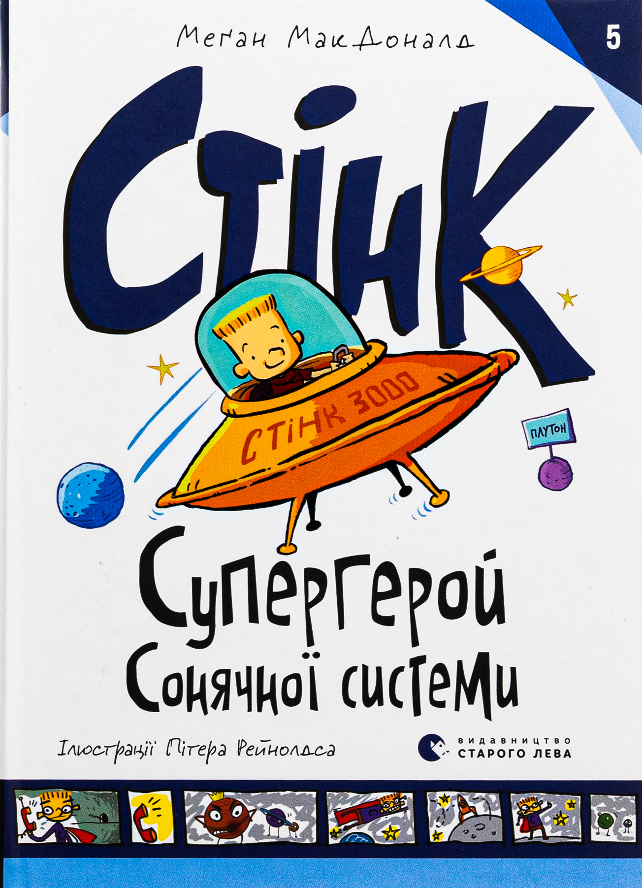 Стінк: Супергерой Сонячної системи. Меґан МакДоналд