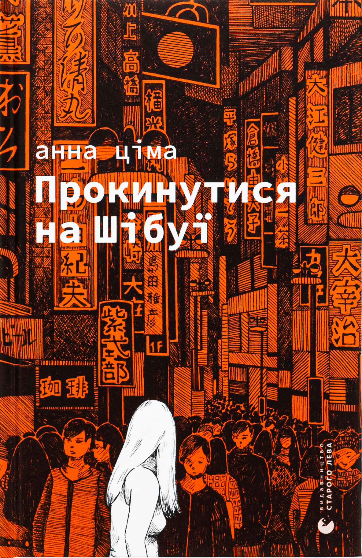 Прокинутися на Шібуї. Анна Ціма