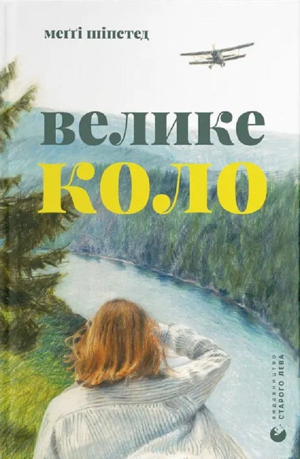 Велике коло. Меґґі Шіпстед