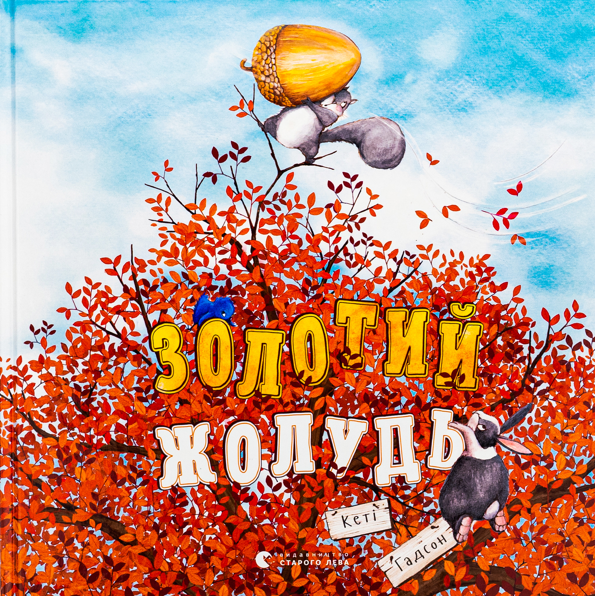 Золотий жолудь