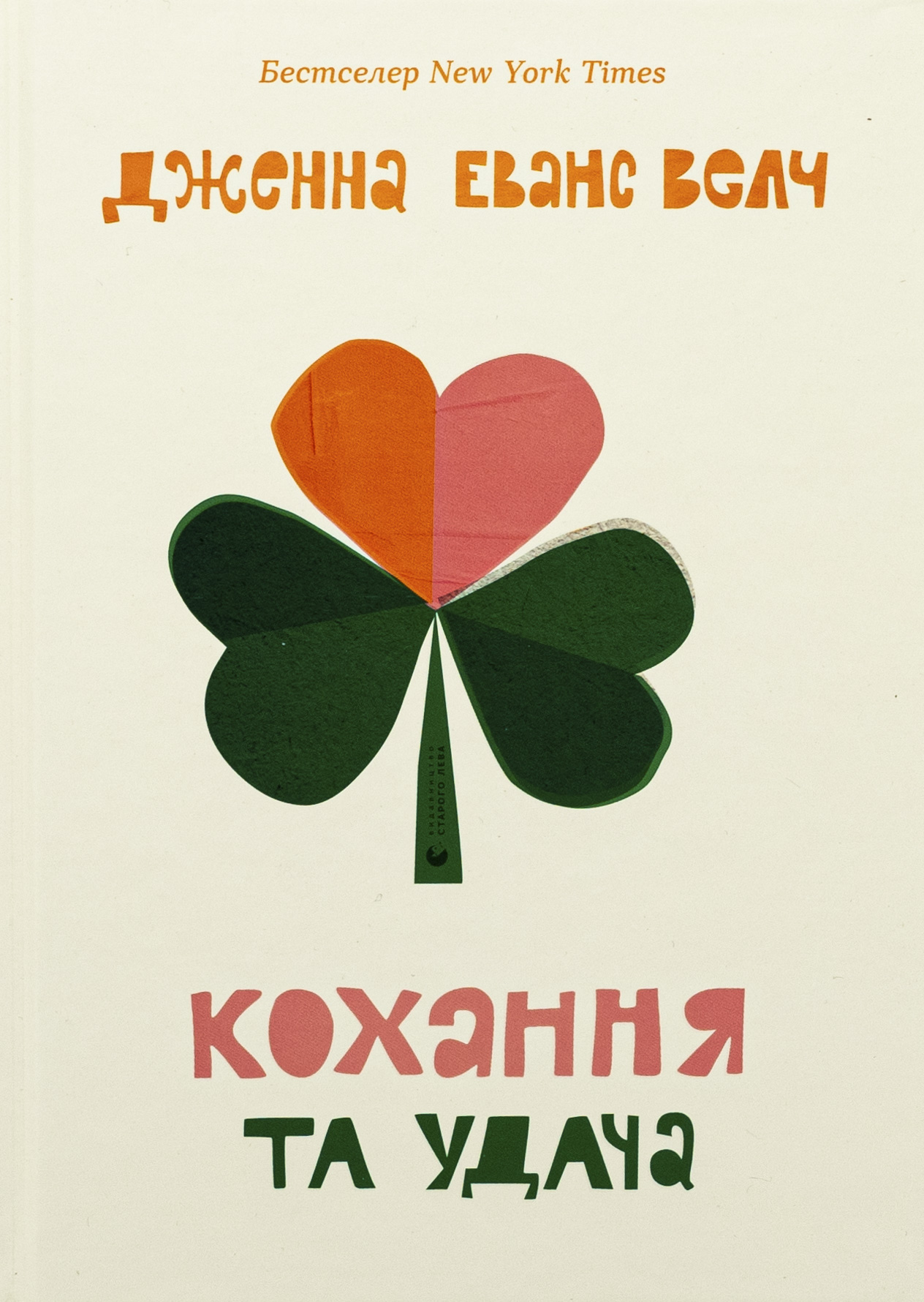 Кохання та удача. Книга 2 (Кохання та джелато)