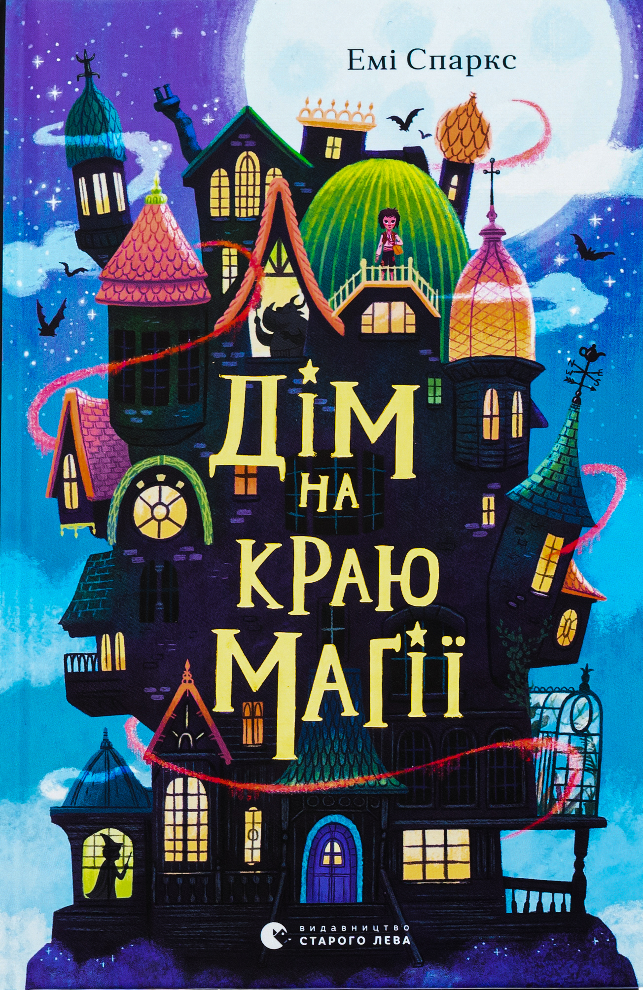 Дім на краю магії. Емі Спаркс