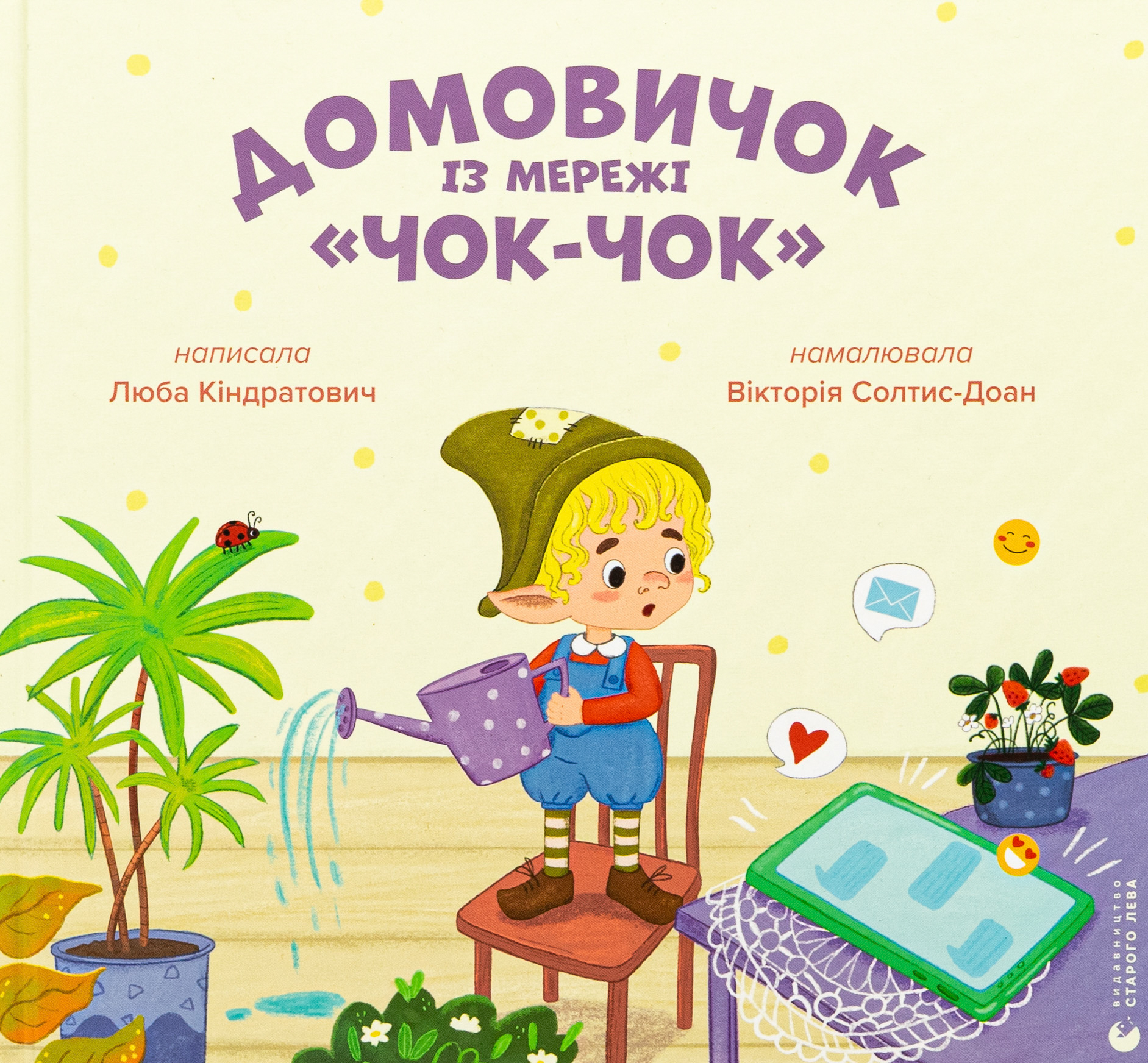 Домовичок із мережі "Чок-Чок". Вікторія Солтис-Доан; Любов Кіндратович
