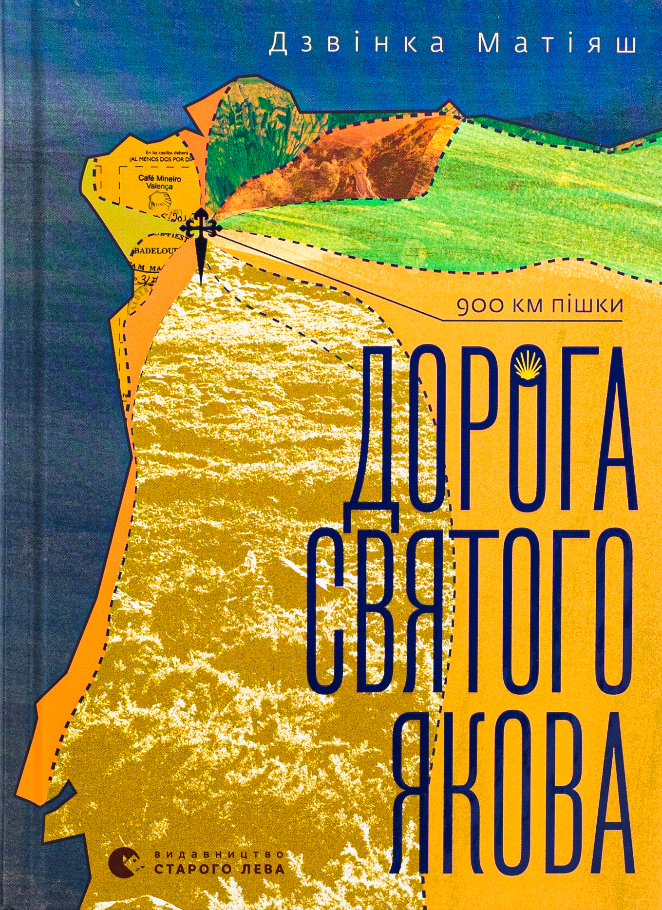 Дорога святого Якова. Дзвінка Матіяш