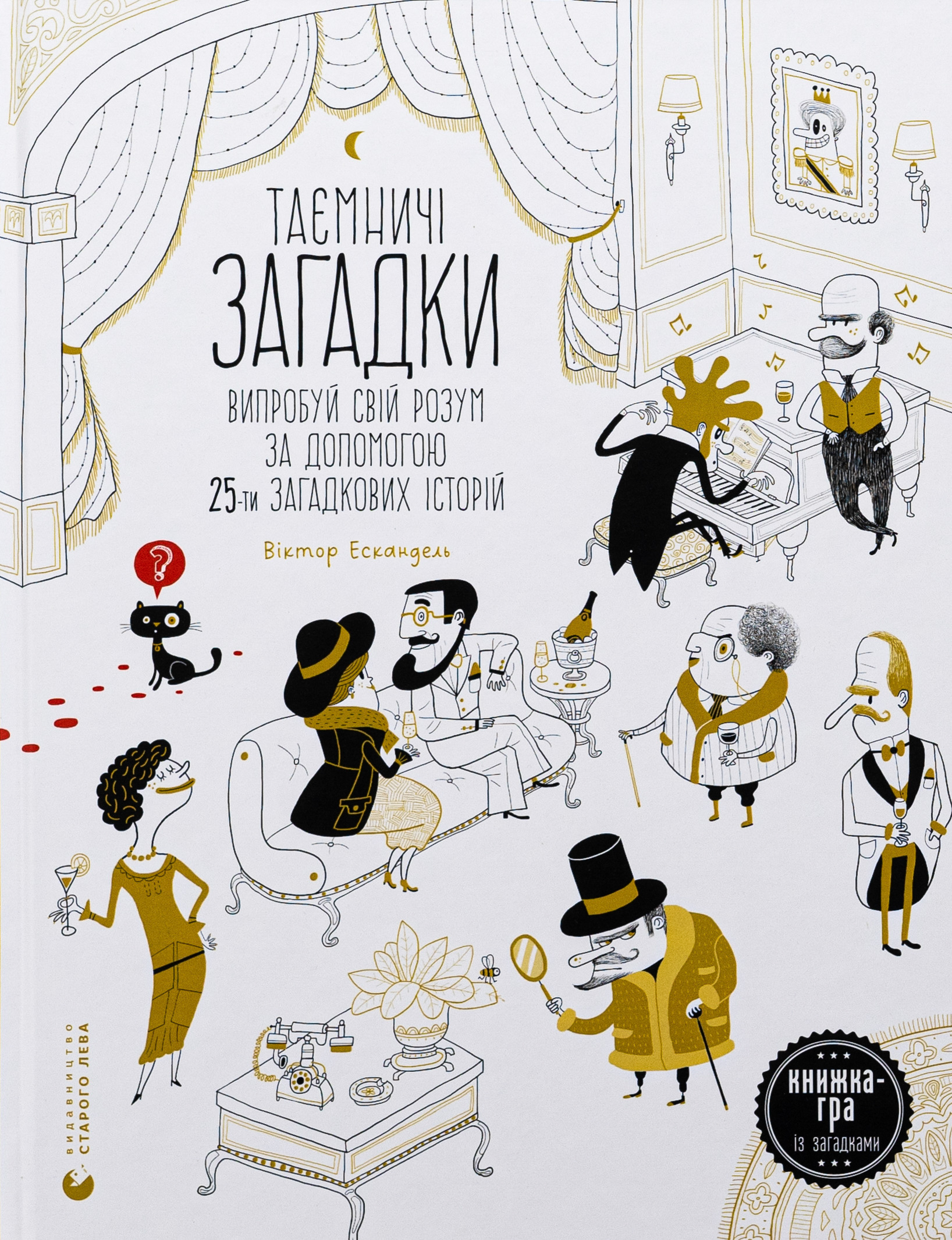 Таємничі загадки-1. Випробуй свій розум за допомогою 25-ти загадкових історій
