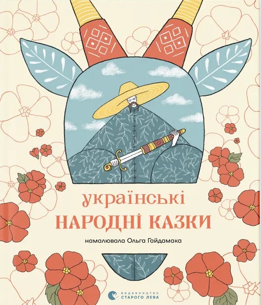 Українські народні казки (намалювала Ольга Гайдамака)